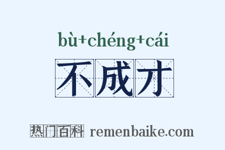 不成才是什么意思的图片